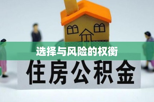 寮步选择与风险的权衡