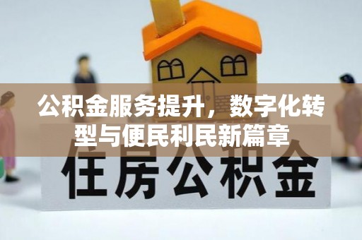 寮步公积金服务提升，数字化转型与便民利民新篇章