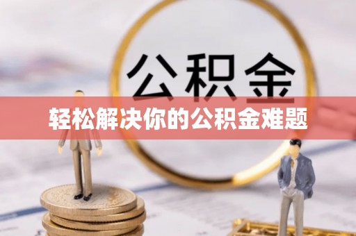 寮步轻松解决你的公积金难题