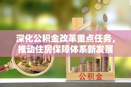 寮步深化公积金改革重点任务，推动住房保障体系新发展