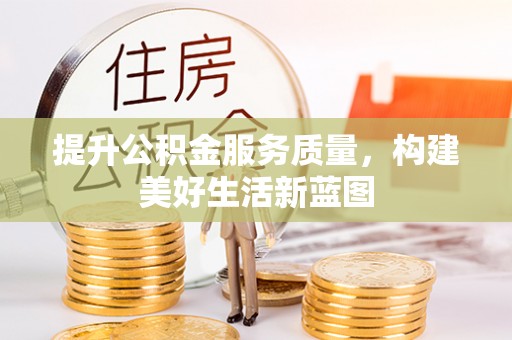 寮步提升公积金服务质量，构建美好生活新蓝图