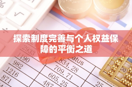 寮步探索制度完善与个人权益保障的平衡之道
