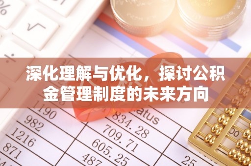 寮步深化理解与优化，探讨公积金管理制度的未来方向