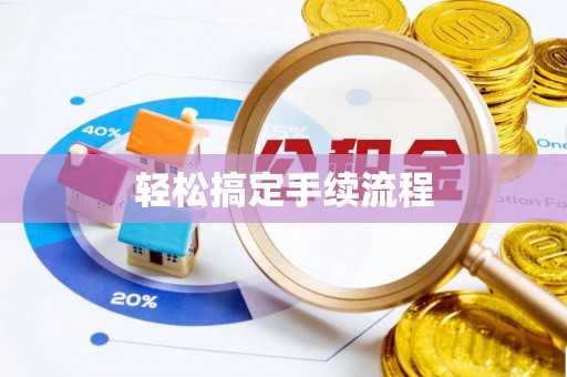 寮步轻松搞定手续流程