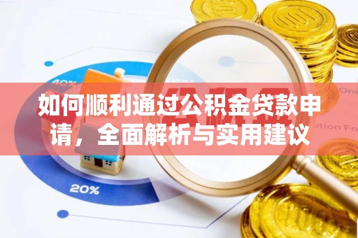 寮步如何顺利通过公积金贷款申请，全面解析与实用建议