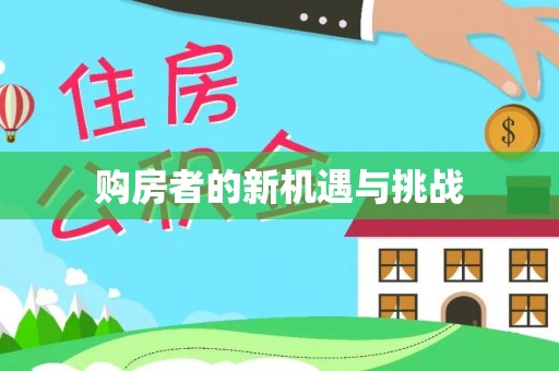 寮步购房者的新机遇与挑战