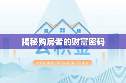 寮步揭秘购房者的财富密码