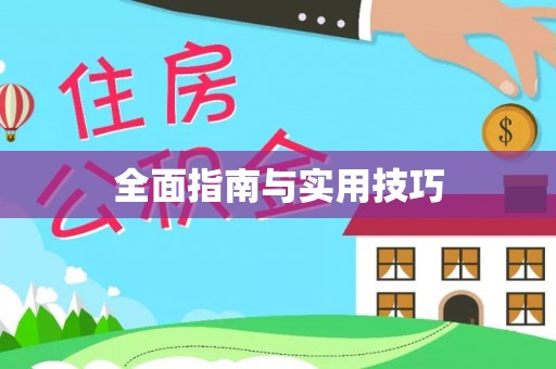寮步全面指南与实用技巧