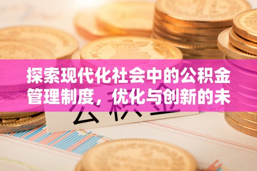 寮步探索现代化社会中的公积金管理制度，优化与创新的未来方向