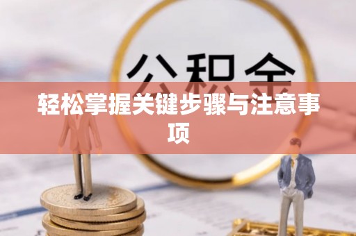 寮步轻松掌握关键步骤与注意事项