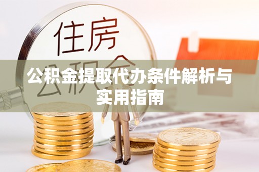 寮步公积金提取代办条件解析与实用指南