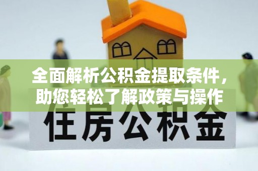寮步全面解析公积金提取条件，助您轻松了解政策与操作