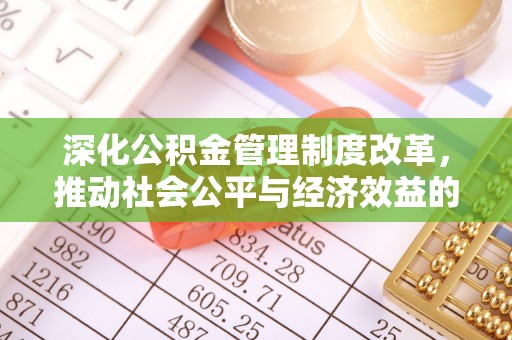 寮步深化公积金管理制度改革，推动社会公平与经济效益的双赢