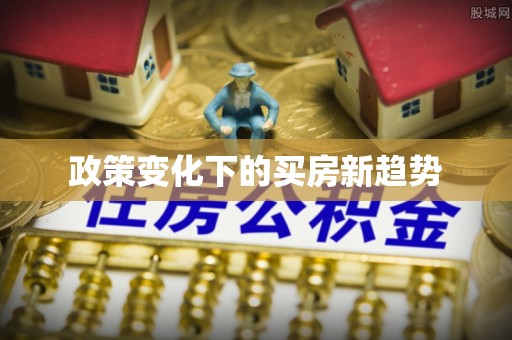寮步政策变化下的买房新趋势