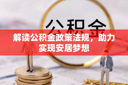 寮步解读公积金政策法规，助力实现安居梦想