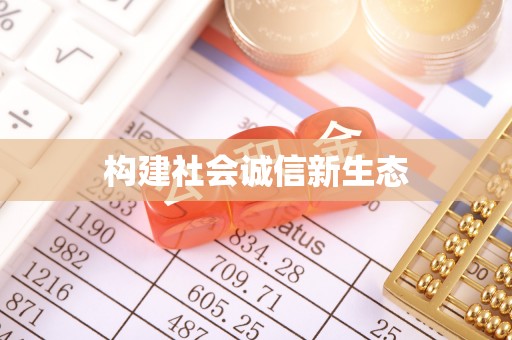 寮步构建社会诚信新生态