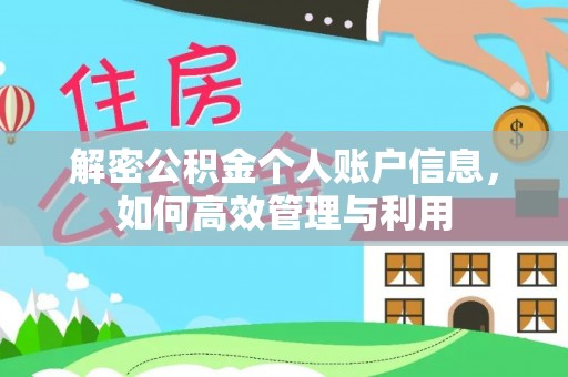 寮步解密公积金个人账户信息，如何高效管理与利用