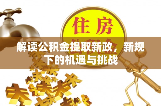 寮步解读公积金提取新政，新规下的机遇与挑战