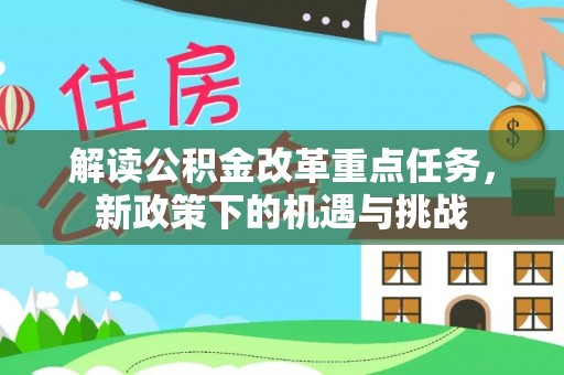 寮步解读公积金改革重点任务，新政策下的机遇与挑战