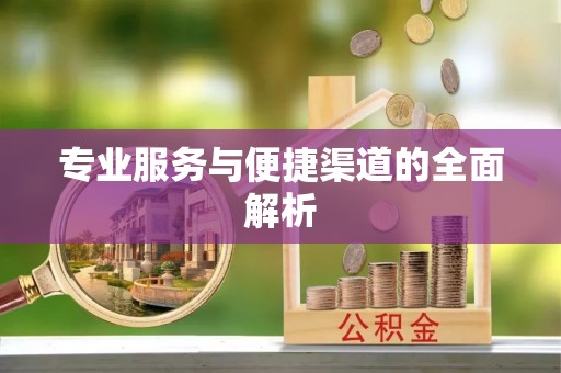 寮步专业服务与便捷渠道的全面解析
