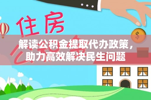 寮步解读公积金提取代办政策，助力高效解决民生问题