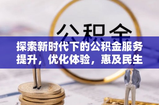 寮步探索新时代下的公积金服务提升，优化体验，惠及民生