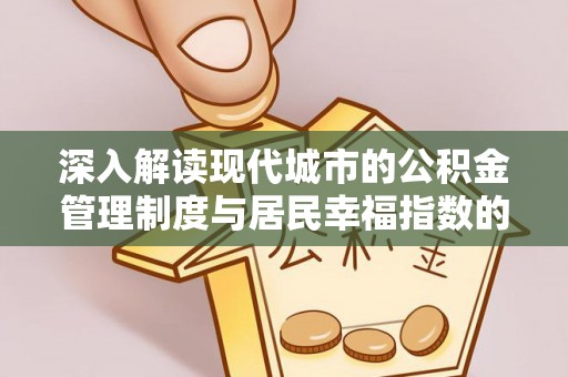 寮步深入解读现代城市的公积金管理制度与居民幸福指数的关联