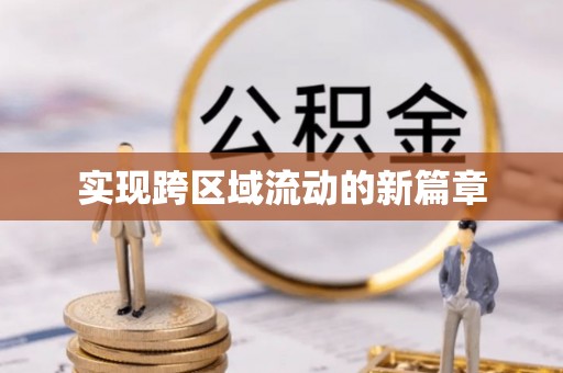 寮步实现跨区域流动的新篇章