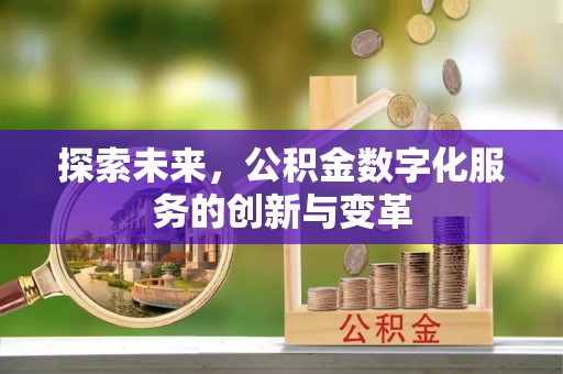 寮步探索未来，公积金数字化服务的创新与变革