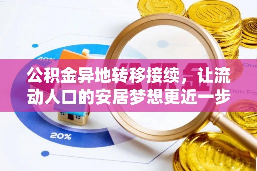 寮步公积金异地转移接续，让流动人口的安居梦想更近一步