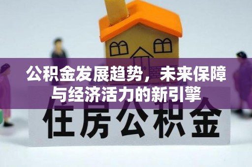 寮步公积金发展趋势，未来保障与经济活力的新引擎