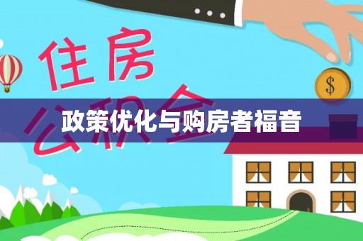 寮步政策优化与购房者福音