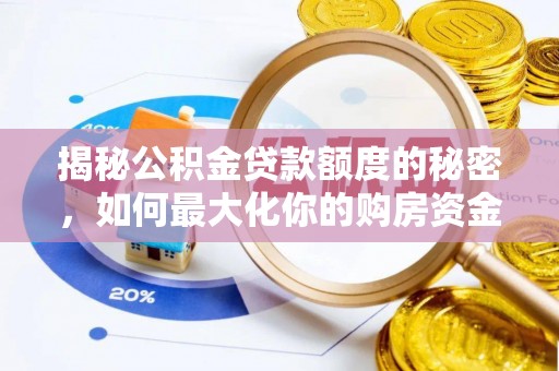 寮步揭秘公积金贷款额度的秘密，如何最大化你的购房资金？