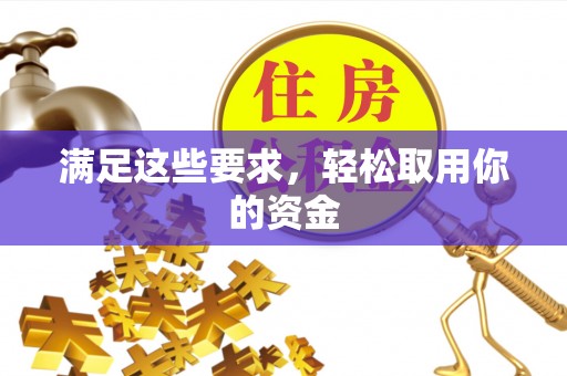 寮步满足这些要求，轻松取用你的资金