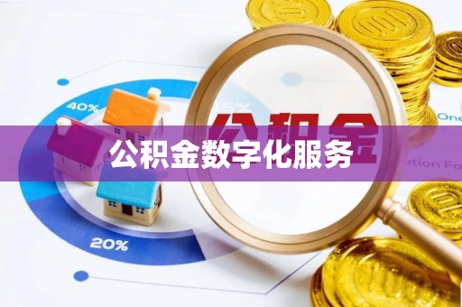 寮步公积金数字化服务