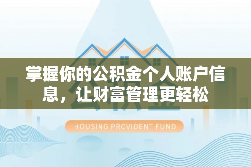 寮步掌握你的公积金个人账户信息，让财富管理更轻松