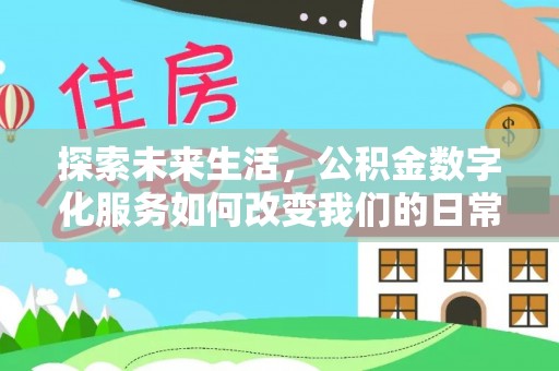 寮步探索未来生活，公积金数字化服务如何改变我们的日常