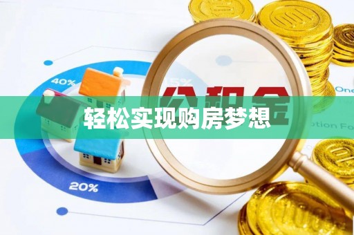 寮步轻松实现购房梦想