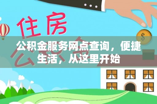 寮步公积金服务网点查询，便捷生活，从这里开始