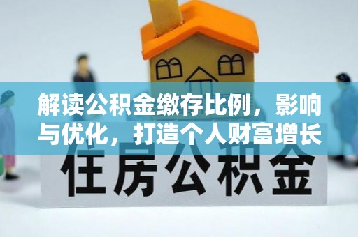 寮步解读公积金缴存比例，影响与优化，打造个人财富增长新引擎