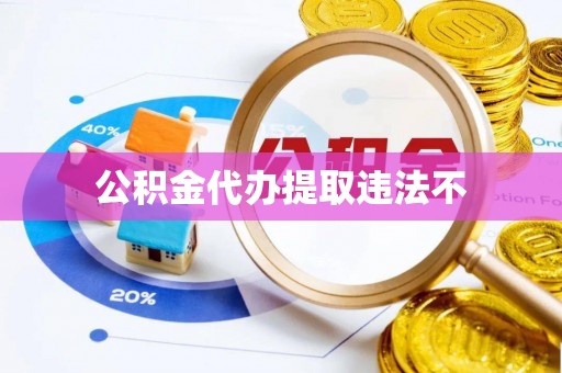 寮步公积金代办提取违法不