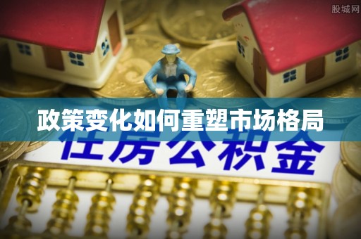 寮步政策变化如何重塑市场格局