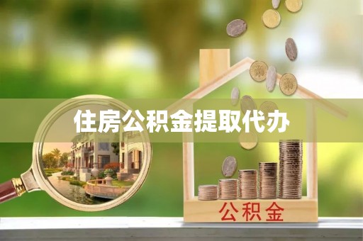 寮步住房公积金提取代办