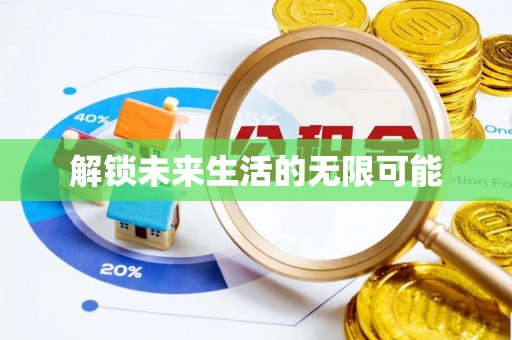 寮步解锁未来生活的无限可能