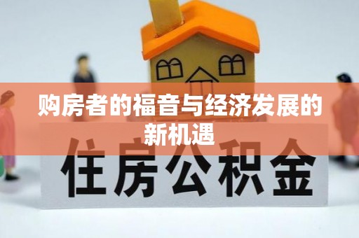 寮步购房者的福音与经济发展的新机遇