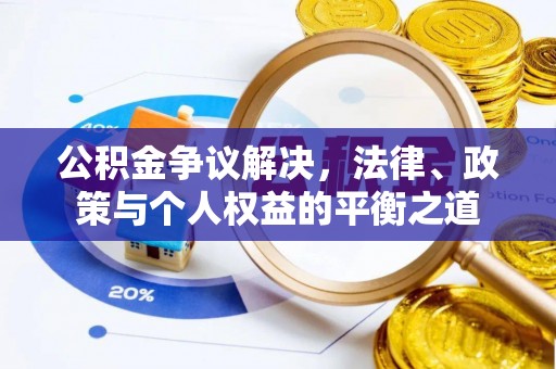 寮步公积金争议解决，法律、政策与个人权益的平衡之道
