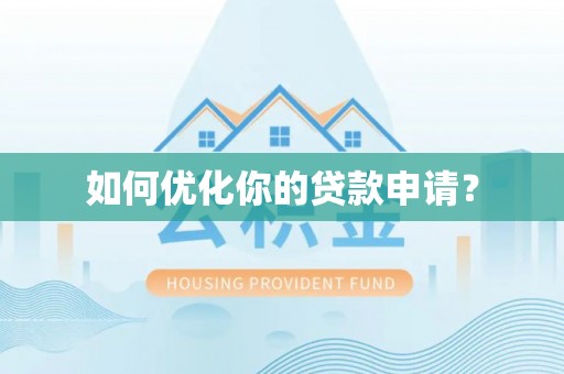 寮步如何优化你的贷款申请？