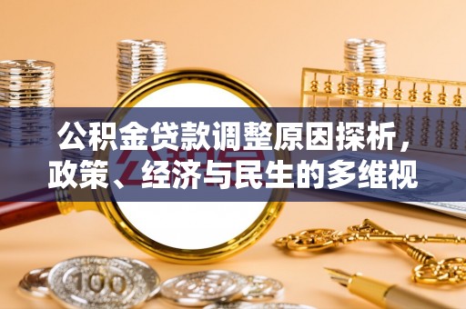 寮步公积金贷款调整原因探析，政策、经济与民生的多维视角