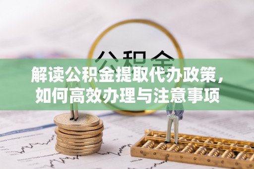 寮步解读公积金提取代办政策，如何高效办理与注意事项