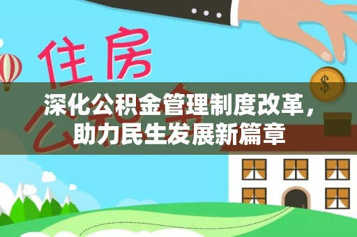 寮步深化公积金管理制度改革，助力民生发展新篇章